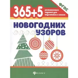 365 + 5 новогодних узоров
