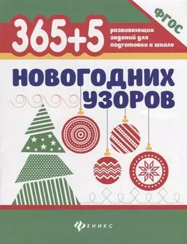 365+5 новогодних узоров (2 т)