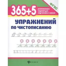 365+5 упражнений по чистописанию