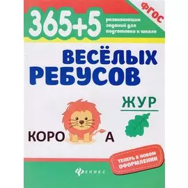 365+5 веселых ребусов