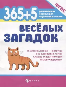 365 + 5 веселых загадок