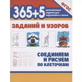 365+5 заданий и узоров.Соединяем и рисуем по клеточкам