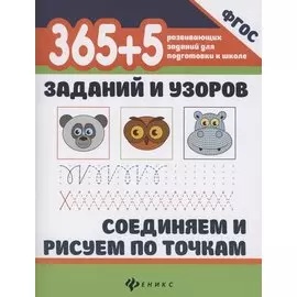 365+5 заданий и узоров.Соединяем и рисуем по точкам