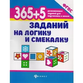 365+5 заданий на логику и смекалку