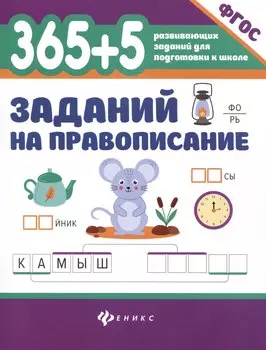 365 + 5 заданий на правописание
