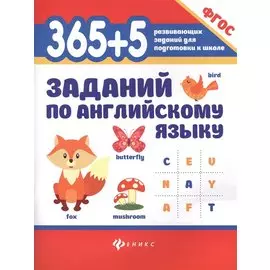 365+5 заданий по английскому языку. ФГОС