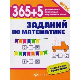 365+5 заданий по математике