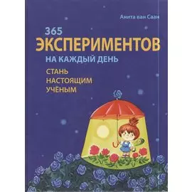365 экспериментов на каждый день