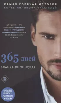 365 дней