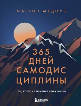 365 дней самодисциплины. Год, который изменит вашу жизнь