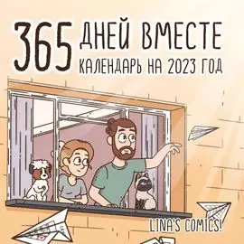 365 дней вместе. Календарь на 2023 год (300х300 мм)