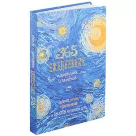 365: Ежедневник почеркушек и заметок: задания, рисунки, приключения и вызовы на каждый день