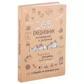 365: Ежедневник почеркушек и заметок: задания, рисунки, приключения и вызовы на каждый день