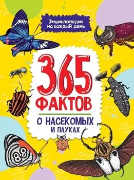 Энциклопедия на каждый день. 365 фактов о насекомых и пауках. глянц. ламин 215х288