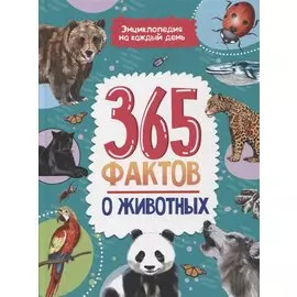 Энциклопедия на каждый день. 365 фактов о животных. глянц. ламин 215х288