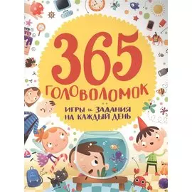 365 головоломок