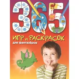 365 игр и раскрасок для фантазеров