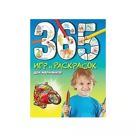 365 игр и раскрасок для мальчиков
