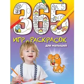 365 игр и раскрасок для малышей