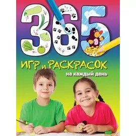 365 игр и раскрасок на каждый день