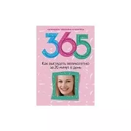 Как выглядеть великолепно за 20 минут в день