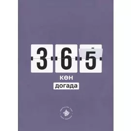 365 кэн догада (на татарском языке)