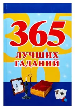 365 лучших гаданий