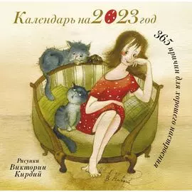 365 причин для хорошего настроения. Календарь на 2023 год