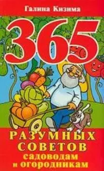 365 разумных советов садоводам и огородникам