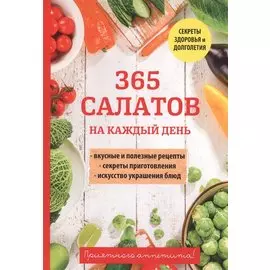 365 салатов на каждый день