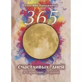 365 счастливых дней в гармонии с луной