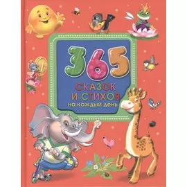 365 сказок и стихов на каждый день