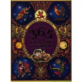365 сказок на ночь