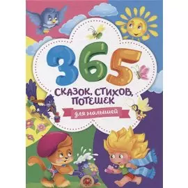 365 сказок, стихов, потешек для малышей