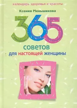 365 советов для настоящей женщины / (Календарь здоровья и красоты). Меньшикова К. (ЦП)