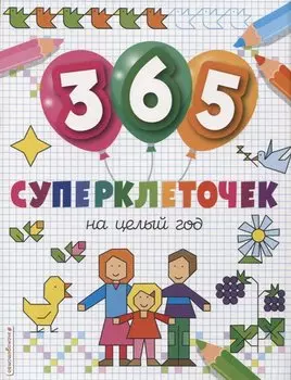 365 суперклеточек