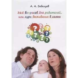 365 вопросов для родителей или курс выживания в семье (м) Забалуев