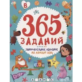 365 ЗАДАНИЙ. Занимательное обучение на каждый день