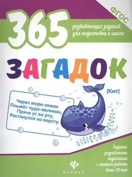 365 загадок