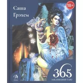 365 Заклинаний Таро. Волшебство каждый день