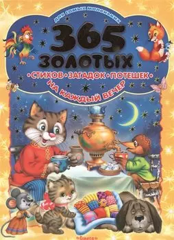 365 золотых стихов, загадок, потешек на каждый вечер