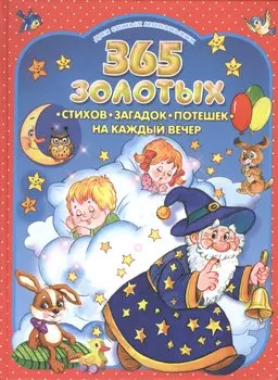 365 золотых стихов, загадок, потешек на каждый вечер