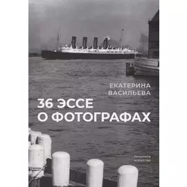36 эссе о фотографах. Сборник