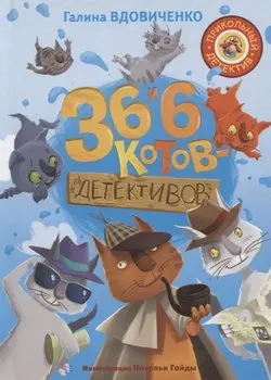 36 и 6 котов-детективов