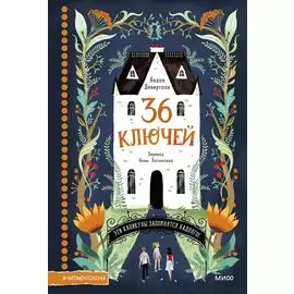 36 ключей. Эти каникулы запомнятся надолго!