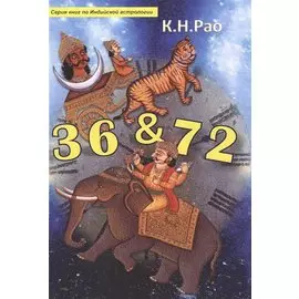 36 & 72 (мСерКнПоИндАст) Рао