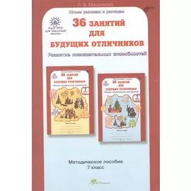 36 занятий для будущих отличников. Курс РПС (развитие познавательных способностей). Методическое пособие для 7 класса