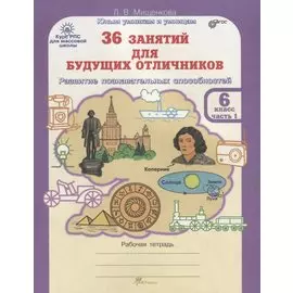 36 занятий для будущих отличников. Рабочая тетрадь. 6 класс. Часть 1