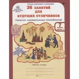 36 занятий для будущих отличников. Рабочая тетрадь. 7 класс. Часть 1