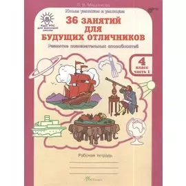 36 занятий для будущих отличников. 4 класс. Рабочая тетрадь. В 2-х частях. Часть 1